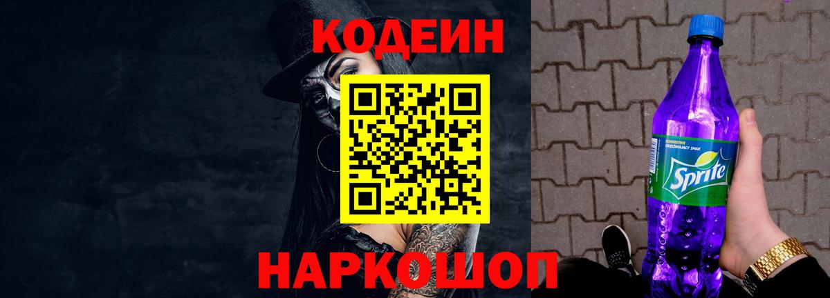 Кодеиновый сироп Lean напиток Lean (лин)  Кодеиновый сироп Lean Purple Drank  Вход с VPN  Советский 